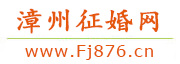 漳州征婚网